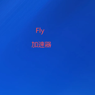 Fly加速器官网-新一代网络加速引擎 | 高速，稳定| Fly官网-VPN加速器