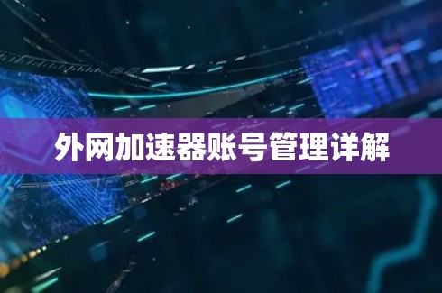 外网加速器账号管理详解 外网加速器账号管理详解