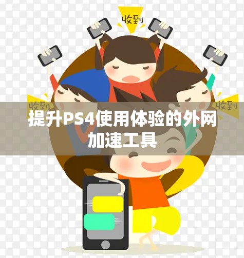 提升PS4使用体验的外网加速工具