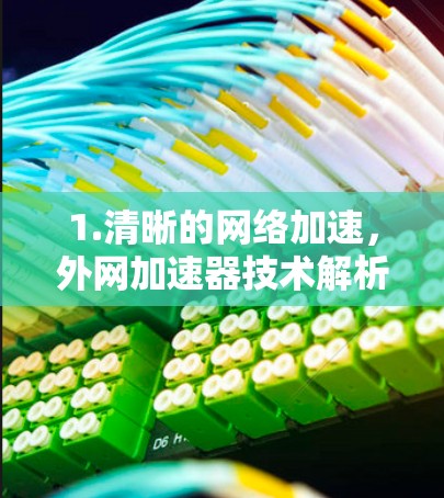 1.清晰的网络加速，外网加速器技术解析