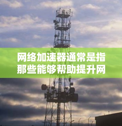 网络加速器通常是指那些能够帮助提升网络速度的软件或工具。理论上,网络加速器支持外网功能,但实际操作中可能会有一些限制。以下是对网络加速器是否可以访问外网的详细说明 网络加速器通常是指那些能够帮助提升网络速度的软件或工具。理论上,网络加速器支持外网功能,但实际操作中可能会有一些限制。以下是对网络加速器是否可以访问外网的详细说明