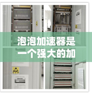 泡泡加速器是一个强大的加速工具，旨在帮助用户更快、更安全地访问互联网。以下是对泡泡加速器的详细分析和使用指南