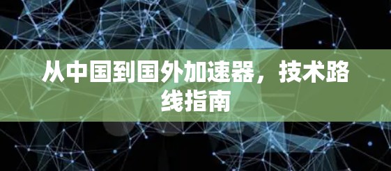 从中国到国外加速器，技术路线指南