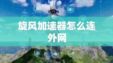 旋风加速器怎么连外网
