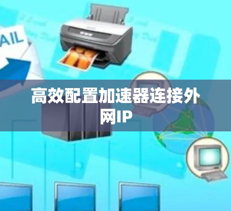 高效配置加速器连接外网IP