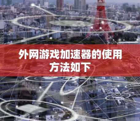 外网游戏加速器的使用方法如下