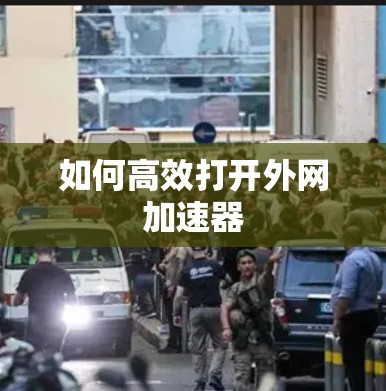 如何高效打开外网加速器