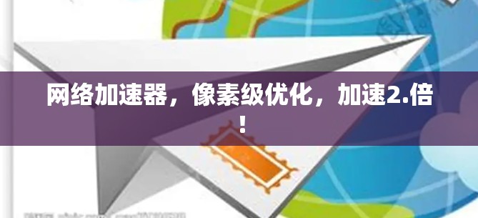 网络加速器，像素级优化，加速2.倍！