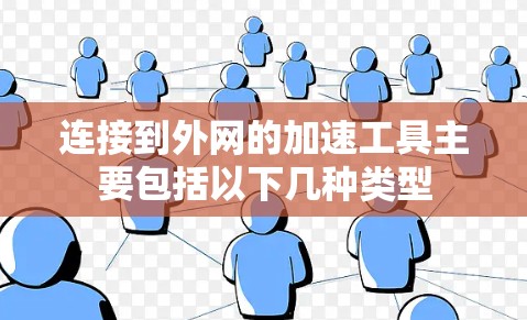 连接到外网的加速工具主要包括以下几种类型