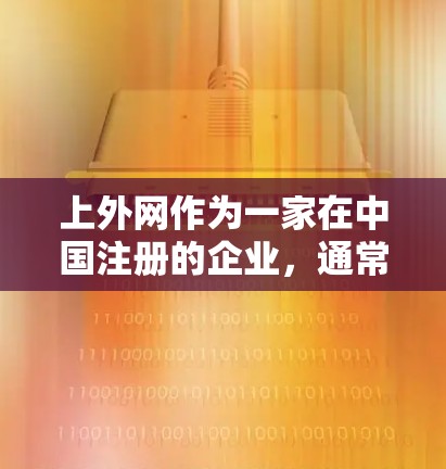 上外网作为一家在中国注册的企业，通常遵循中国的法律法规，其运营是合法的。如果用户提到上外网的加速器，通常意味着您可能是在询问某个平台或工具的加速功能是否符合国家的相关规定