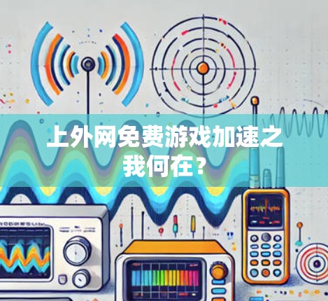 上外网免费游戏加速之我何在？