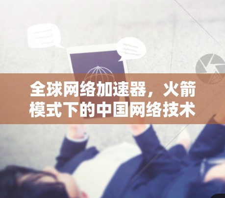 全球网络加速器，火箭模式下的中国网络技术突破