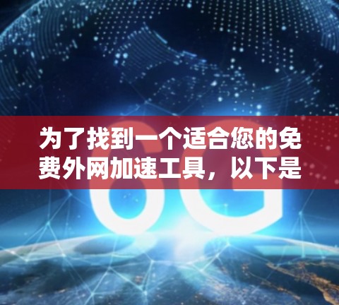 为了找到一个适合您的免费外网加速工具，以下是一些推荐和步骤