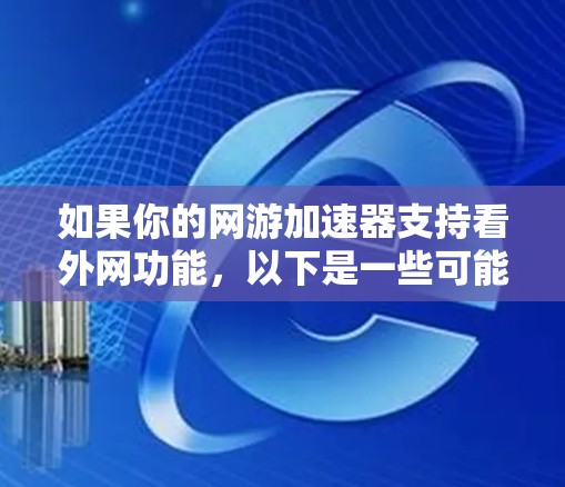 如果你的网游加速器支持看外网功能，以下是一些可能的原因和建议