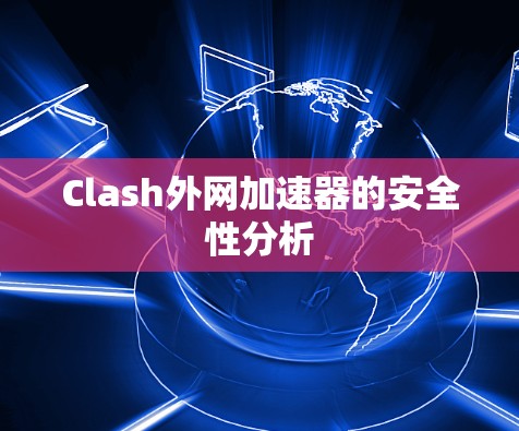Clash外网加速器的安全性分析