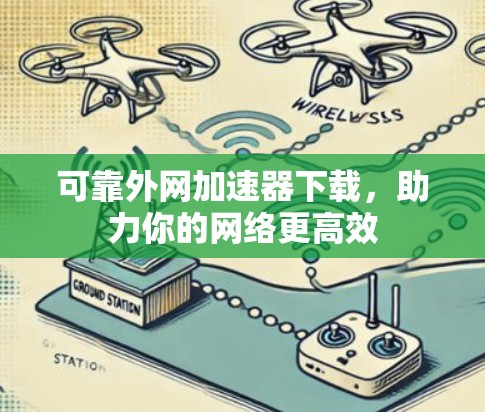 可靠外网加速器下载，助力你的网络更高效