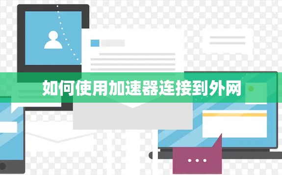 如何使用加速器连接到外网