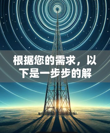 根据您的需求，以下是一步步的解决方案