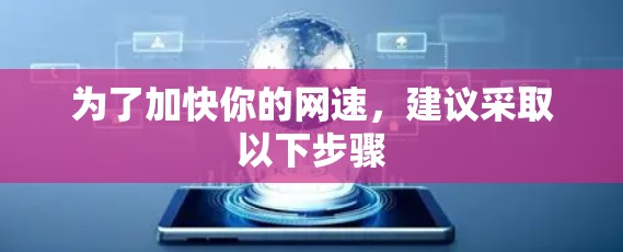 为了加快你的网速，建议采取以下步骤