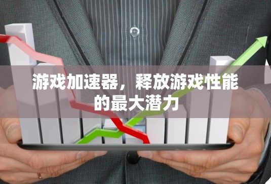 游戏加速器，释放游戏性能的最大潜力