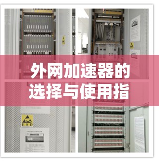 外网加速器的选择与使用指南