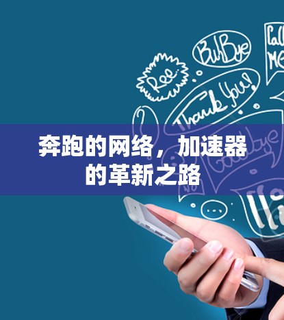 奔跑的网络，加速器的革新之路