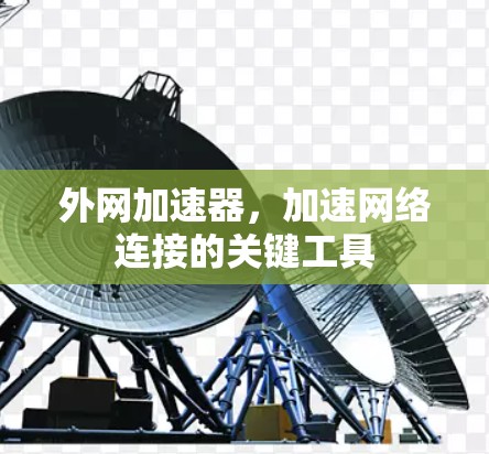 外网加速器，加速网络连接的关键工具