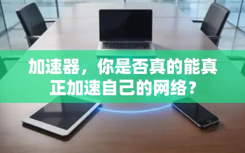 加速器，你是否真的能真正加速自己的网络？