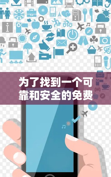 为了找到一个可靠和安全的免费国外网盘加速器，以下是一步步的建议