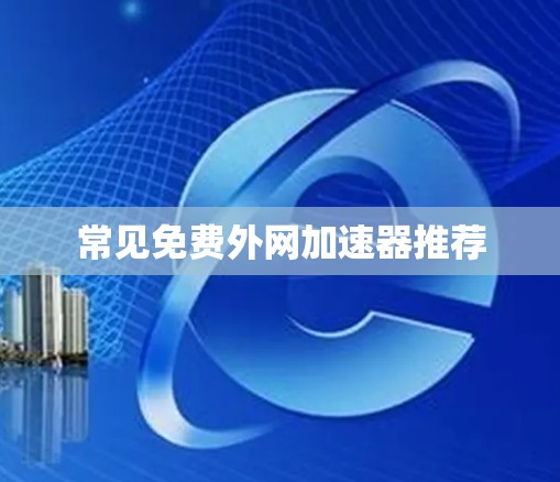 常见免费外网加速器推荐