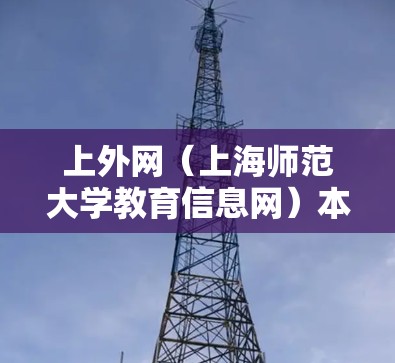 上外网（上海师范大学教育信息网）本身并不是一个加速网站，它主要作为中国的教育信息化平台提供信息服务。如果你指的是在网页加载速度缓慢时寻求加速技术，可以尝试使用一些可靠的加速工具