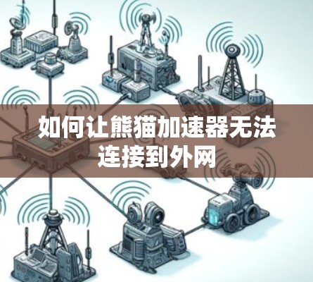 如何让熊猫加速器无法连接到外网 如何让熊猫加速器无法连接到外网