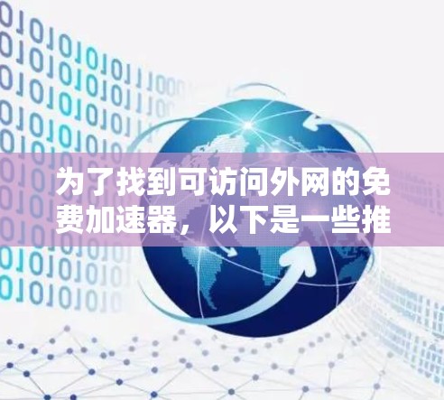 为了找到可访问外网的免费加速器，以下是一些推荐和步骤说明