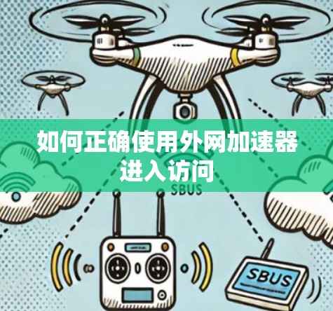 如何正确使用外网加速器进入访问