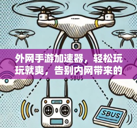 外网手游加速器，轻松玩玩就爽，告别内网带来的困扰