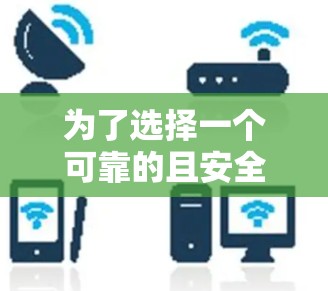 为了选择一个可靠的且安全的加速器以帮助你在手机上轻松打游戏,以下是一个清晰的步骤指南 为了选择一个可靠的且安全的加速器以帮助你在手机上轻松打游戏,以下是一个清晰的步骤指南