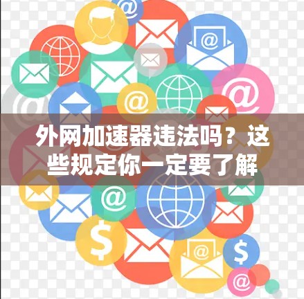 外网加速器违法吗？这些规定你一定要了解