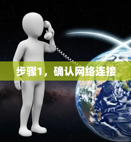 步骤1,确认网络连接 步骤1,确认网络连接