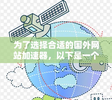 为了选择合适的国外网站加速器,以下是一个结构化的指南 为了选择合适的国外网站加速器,以下是一个结构化的指南
