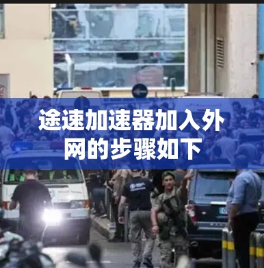 途速加速器加入外网的步骤如下
