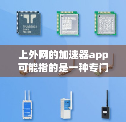 上外网的加速器app可能指的是一种专门针对上海外国语大学（上外网）的加速器应用。如果这是一个真实的应用，它可能用于提升网页加载速度、优化下载速度、或者解决其他技术问题。以下是一些可能的解释和帮助