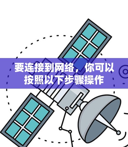要连接到网络，你可以按照以下步骤操作