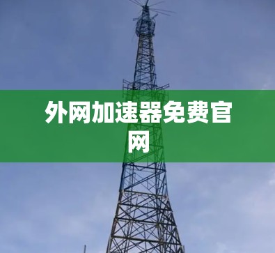 外网加速器免费官网
