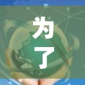 为了选择最适合自己需求的外网加速器，建议按照以下步骤进行