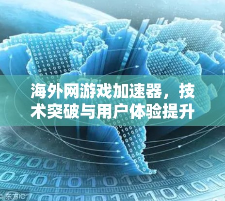 海外网游戏加速器，技术突破与用户体验提升