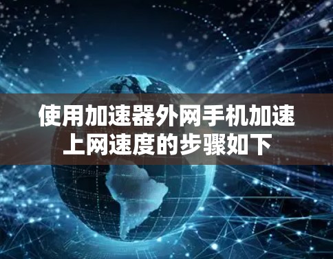 使用加速器外网手机加速上网速度的步骤如下
