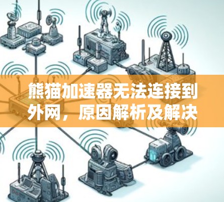 熊猫加速器无法连接到外网，原因解析及解决方案