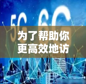 为了帮助你更高效地访问外网资源，以下是一些推荐的加速器，并根据你的具体情况选择最适合的