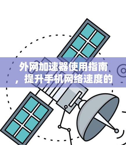 外网加速器使用指南，提升手机网络速度的秘密