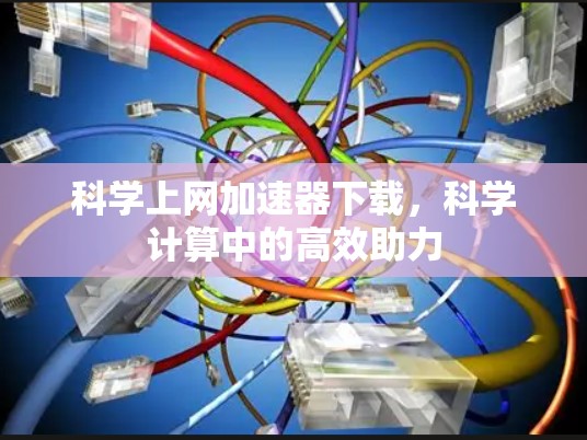 科学上网加速器下载，科学计算中的高效助力